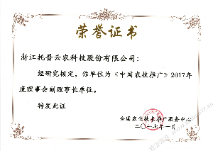 中国农技推广2017年度理事会副理事长单位